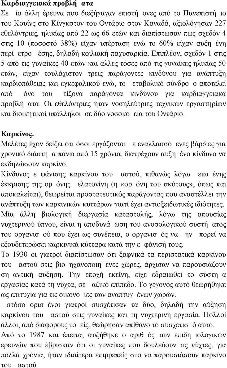 Επιπλέον, σχεδόν 1 στις 5 από τις γυναίκες 40 ετών και άλλες τόσες από τις γυναίκες ηλικίας 50 ετών, είχαν τουλάχιστον τρεις παράγοντες κινδύνου για ανάπτυξη καρδιοπάθειας και εγκεφαλικού ενώ, το