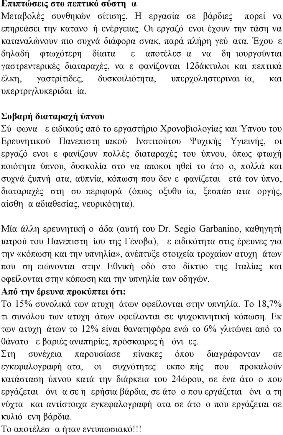 Έχουμε δηλαδή φτωχότερη δίαιτα με αποτέλεσμα να δημιουργούνται γαστρεντερικές διαταραχές, να εμφανίζονται 12δάκτυλοι και πεπτικά έλκη, γαστρίτιδες, δυσκοιλιότητα, υπερχοληστεριναιμία, και