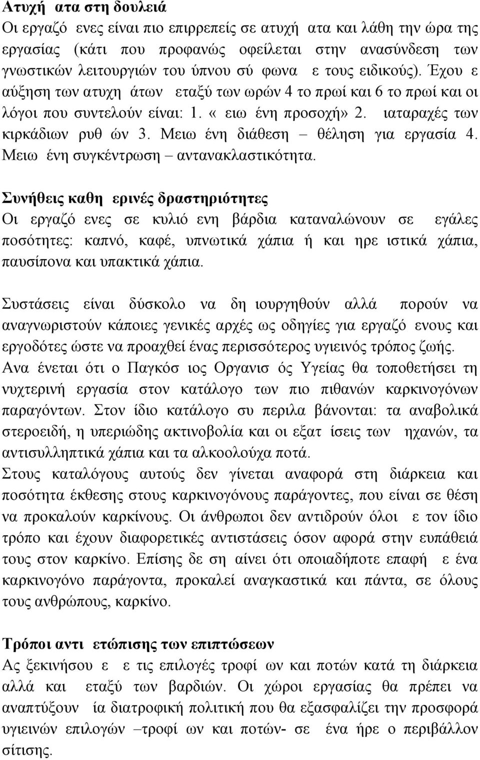 Μειωμένη διάθεση θέληση για εργασία 4. Μειωμένη συγκέντρωση αντανακλαστικότητα.