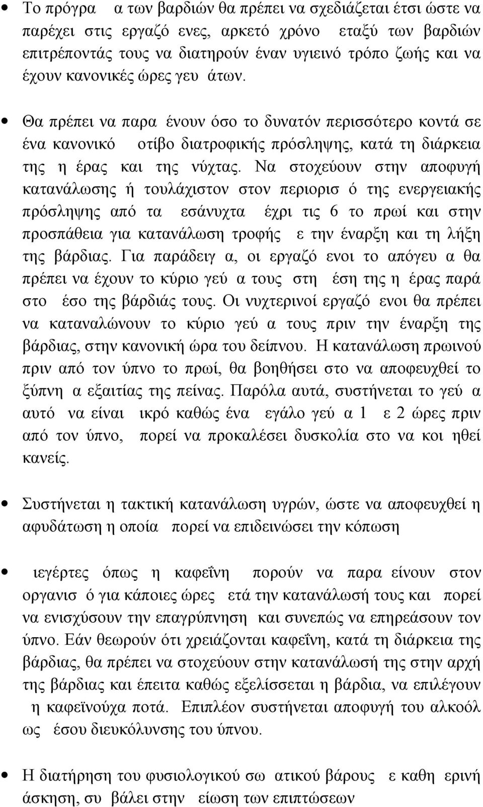 Να στοχεύουν στην αποφυγή κατανάλωσης ή τουλάχιστον στον περιορισμό της ενεργειακής πρόσληψης από τα μεσάνυχτα μέχρι τις 6 το πρωί και στην προσπάθεια για κατανάλωση τροφής με την έναρξη και τη λήξη