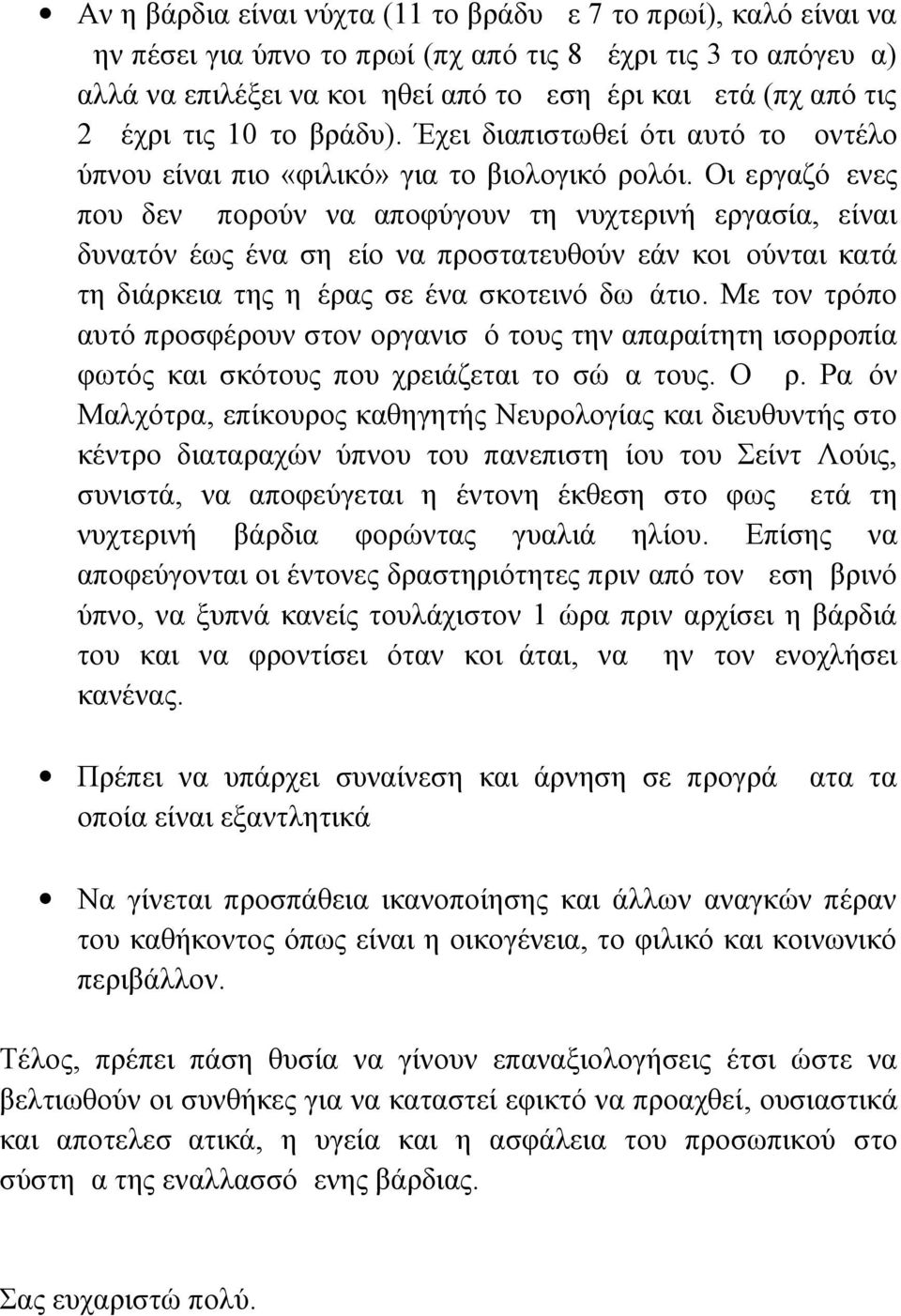 Οι εργαζόμενες που δεν μπορούν να αποφύγουν τη νυχτερινή εργασία, είναι δυνατόν έως ένα σημείο να προστατευθούν εάν κοιμούνται κατά τη διάρκεια της ημέρας σε ένα σκοτεινό δωμάτιο.