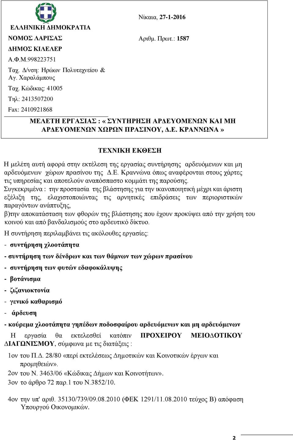 Ε. Κραννώνα όπως αναφέρονται στους χάρτες τις υπηρεσίας και αποτελούν αναπόσπαστο κομμάτι της παρούσης.