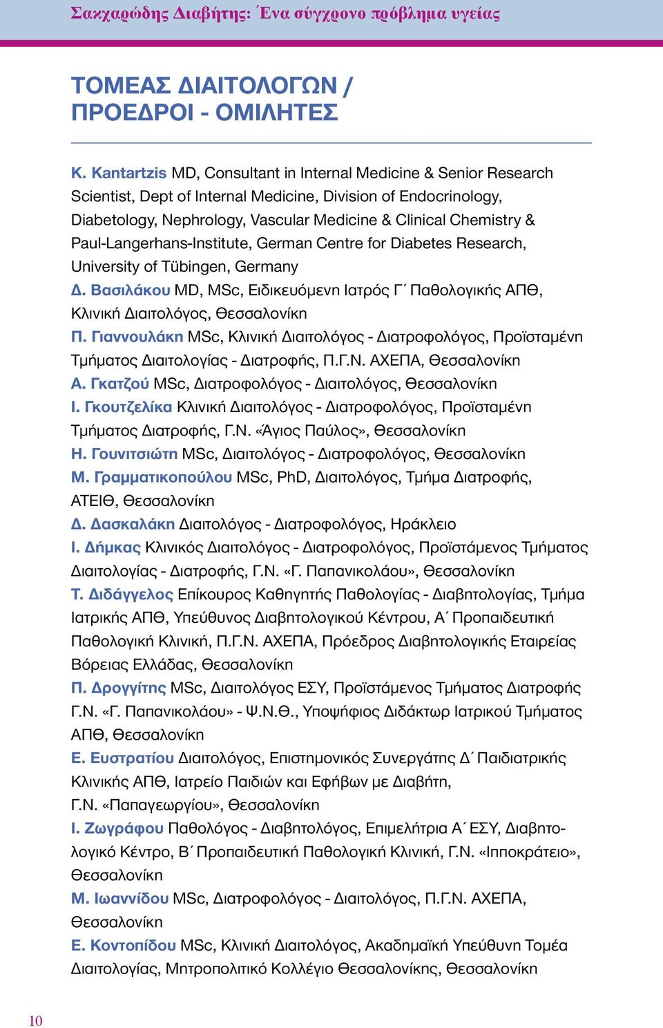 Paul-Langerhans-Institute, German Centre for Diabetes Research, University of Tübingen, Germany Δ. Βασιλάκου MD, MSc, Ειδικευόμενη Ιατρός Γ Παθολογικής ΑΠΘ, Κλινική Διαιτολόγος, Θεσσαλονίκη Π.