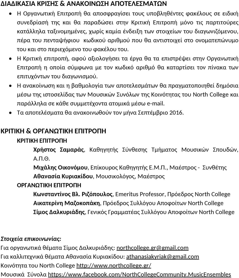 Η Κριτική επιτροπή, αφού αξιολογήσει τα έργα θα τα επιστρέψει στην Οργανωτική Επιτροπή η οποία σύμφωνα με τον κωδικό αριθμό θα καταρτίσει τον πίνακα των επιτυχόντων του διαγωνισμού.