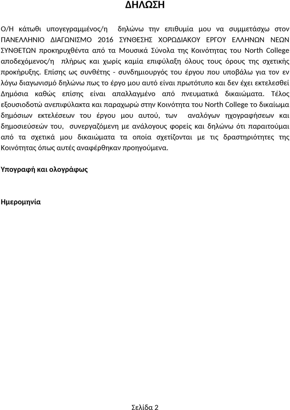 Επίσης ως συνθέτης - συνδημιουργός του έργου που υποβάλω για τον εν λόγω διαγωνισμό δηλώνω πως το έργο μου αυτό είναι πρωτότυπο και δεν έχει εκτελεσθεί Δημόσια καθώς επίσης είναι απαλλαγμένο από