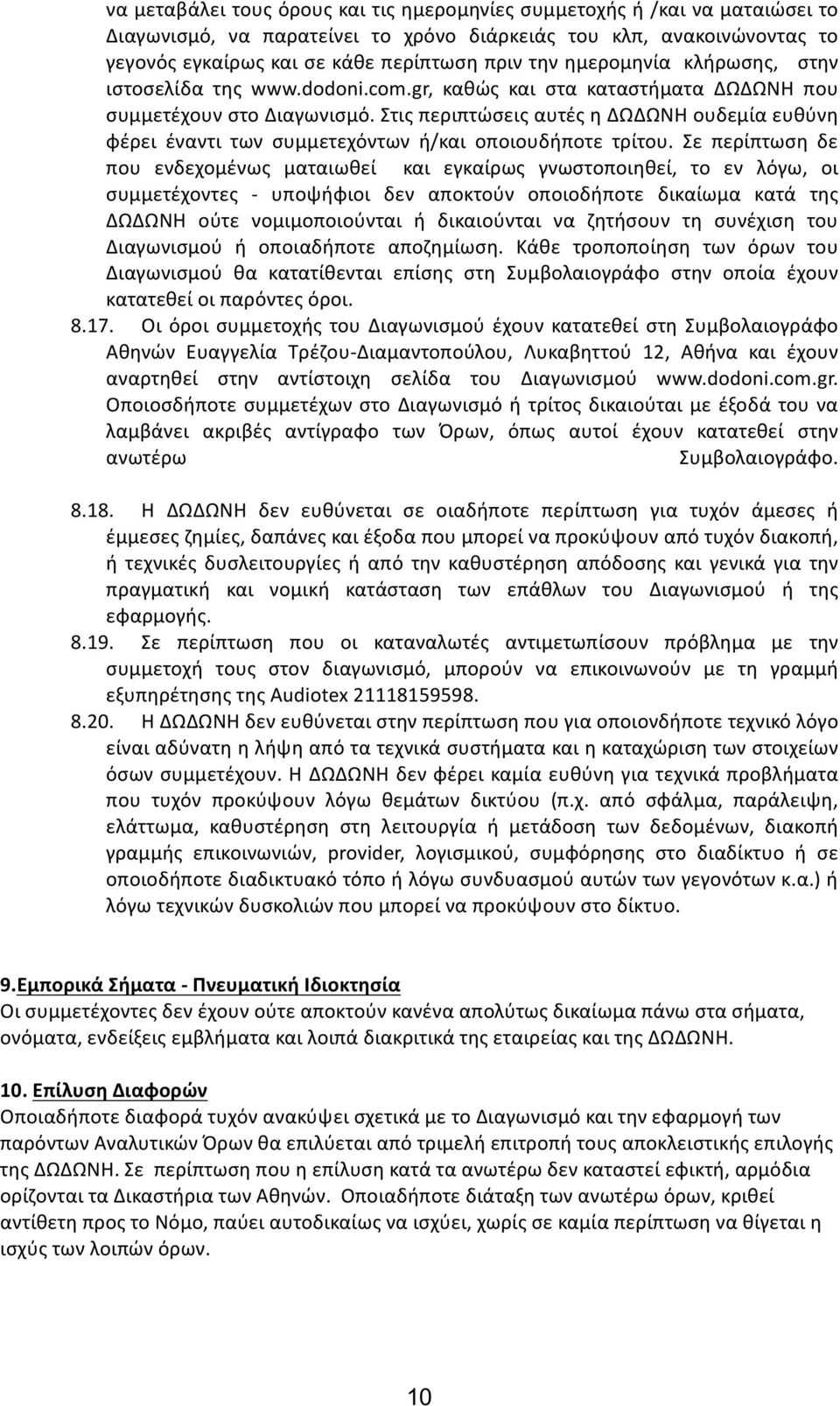 Στις περιπτώσεις αυτές η ΔΩΔΩΝΗ ουδεμία ευθύνη φέρει έναντι των συμμετεχόντων ή/και οποιουδήποτε τρίτου.