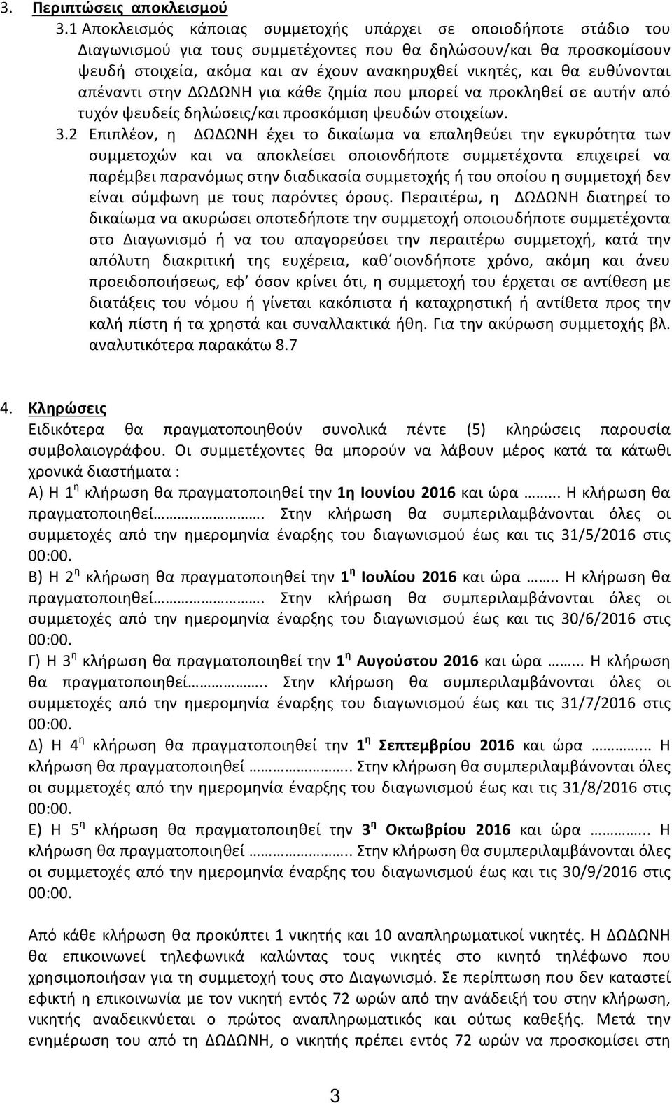 θα ευθύνονται απέναντι στην ΔΩΔΩΝΗ για κάθε ζημία που μπορεί να προκληθεί σε αυτήν από τυχόν ψευδείς δηλώσεις/και προσκόμιση ψευδών στοιχείων. 3.