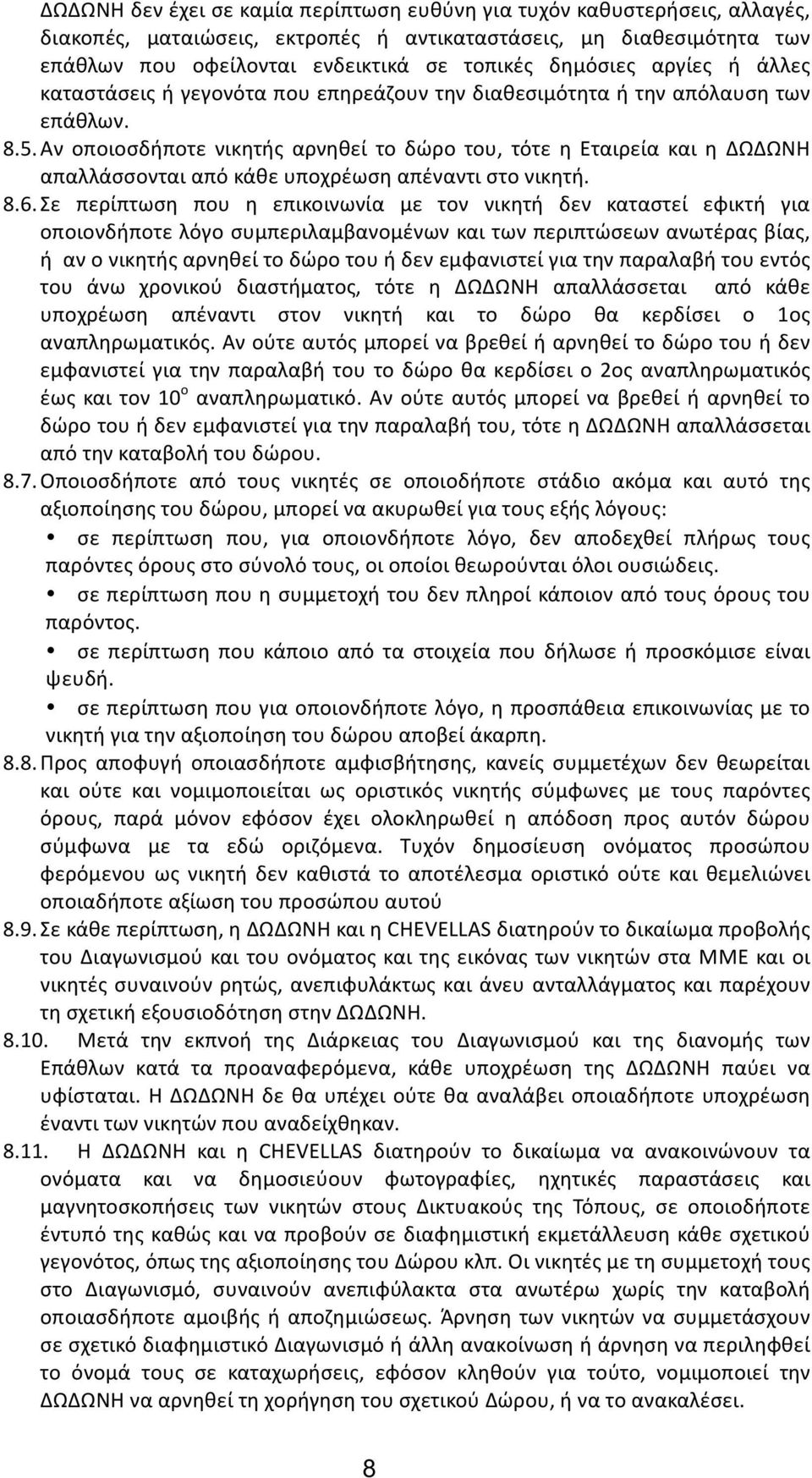 Αν οποιοσδήποτε νικητής αρνηθεί το δώρο του, τότε η Εταιρεία και η ΔΩΔΩΝΗ απαλλάσσονται από κάθε υποχρέωση απέναντι στο νικητή. 8.6.