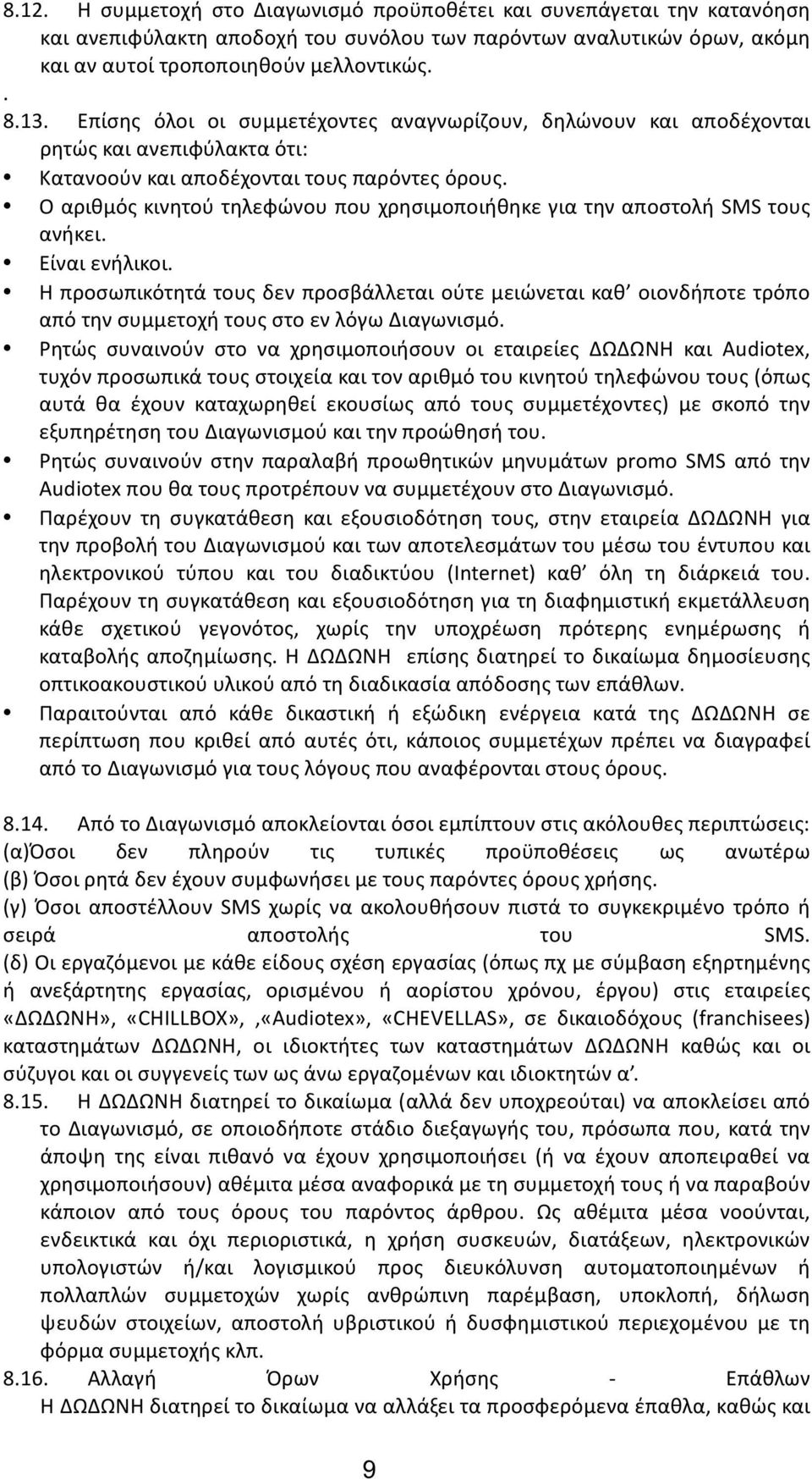 Ο αριθμός κινητού τηλεφώνου που χρησιμοποιήθηκε για την αποστολή SMS τους ανήκει. Είναι ενήλικοι.