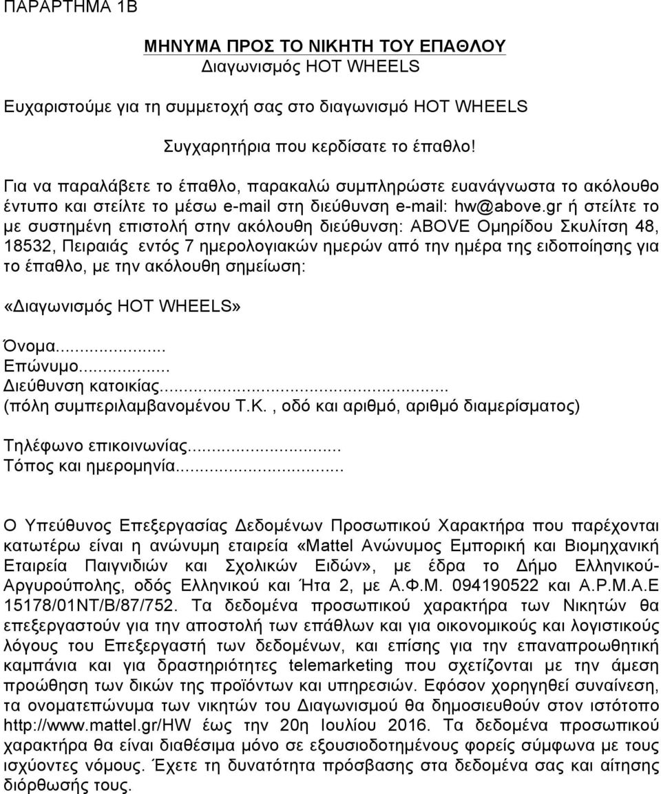 gr ή στείλτε το µε συστηµένη επιστολή στην ακόλουθη διεύθυνση: ABOVE Οµηρίδου Σκυλίτση 48, 18532, Πειραιάς εντός 7 ηµερολογιακών ηµερών από την ηµέρα της ειδοποίησης για το έπαθλο, µε την ακόλουθη