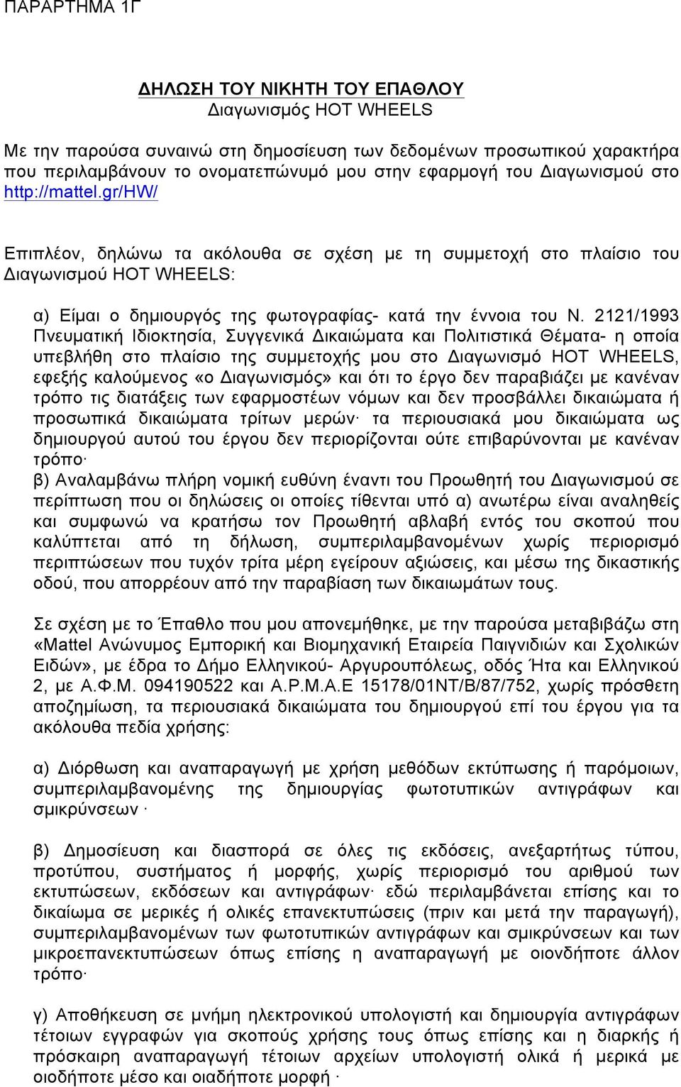 2121/1993 Πνευµατική Ιδιοκτησία, Συγγενικά Δικαιώµατα και Πολιτιστικά Θέµατα- η οποία υπεβλήθη στο πλαίσιο της συµµετοχής µου στο Διαγωνισµό HOT WHEELS, εφεξής καλούµενος «ο Διαγωνισµός» και ότι το