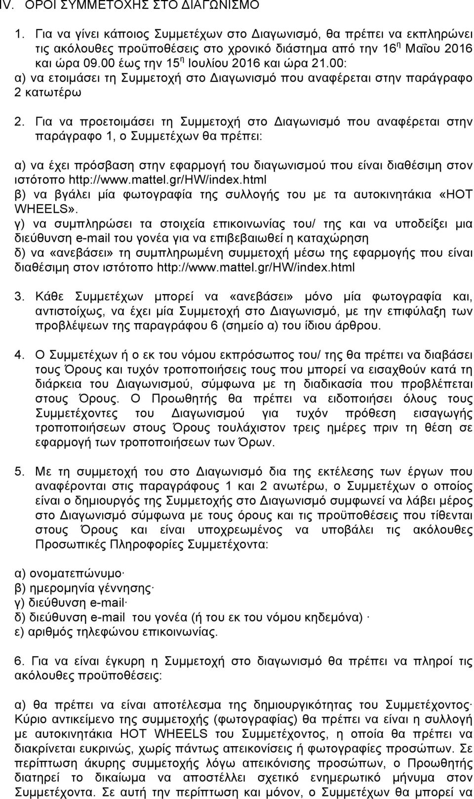 Για να προετοιµάσει τη Συµµετοχή στο Διαγωνισµό που αναφέρεται στην παράγραφο 1, ο Συµµετέχων θα πρέπει: α) να έχει πρόσβαση στην εφαρµογή του διαγωνισµού που είναι διαθέσιµη στον ιστότοπο http://www.