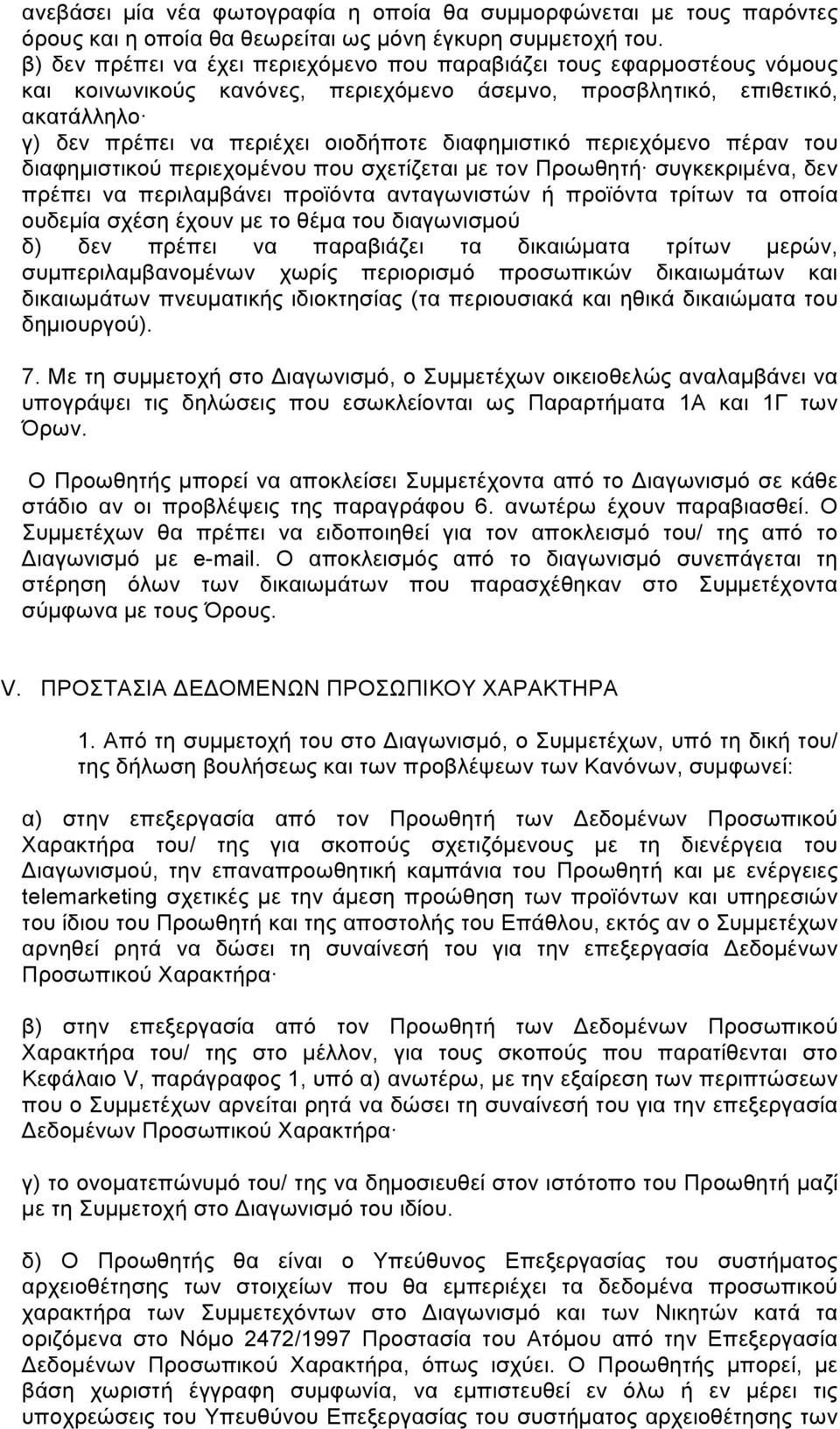 διαφηµιστικό περιεχόµενο πέραν του διαφηµιστικού περιεχοµένου που σχετίζεται µε τον Προωθητή συγκεκριµένα, δεν πρέπει να περιλαµβάνει προϊόντα ανταγωνιστών ή προϊόντα τρίτων τα οποία ουδεµία σχέση