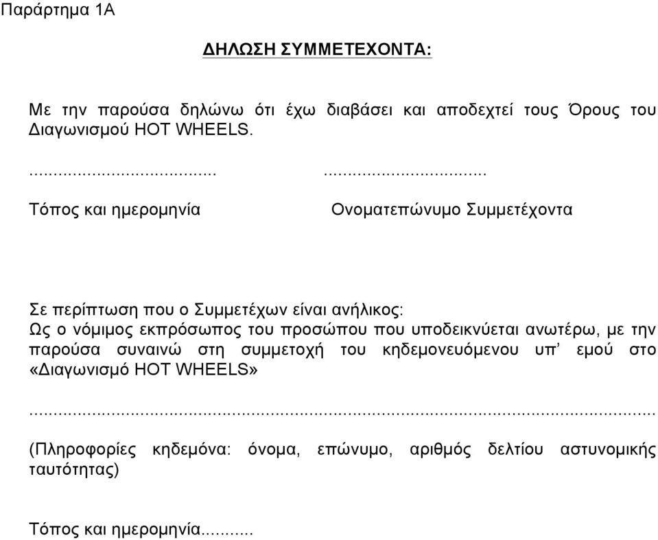 ...... Τόπος και ηµεροµηνία Ονοµατεπώνυµο Συµµετέχοντα Σε περίπτωση που ο Συµµετέχων είναι ανήλικος: Ως ο νόµιµος