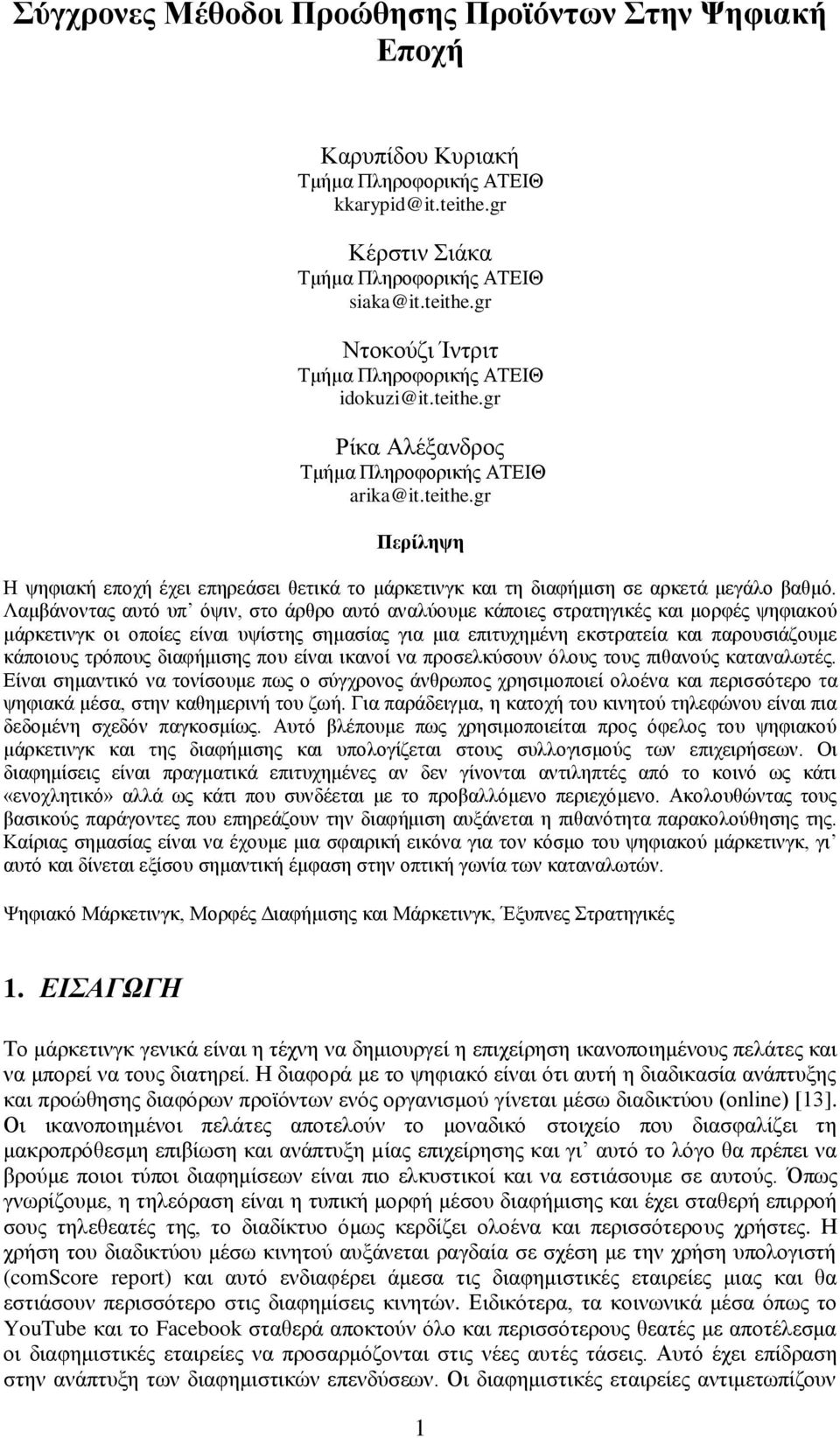 τρόπους διαφήμισης που είναι ικανοί να προσελκύσουν όλους τους πιθανούς καταναλωτές.