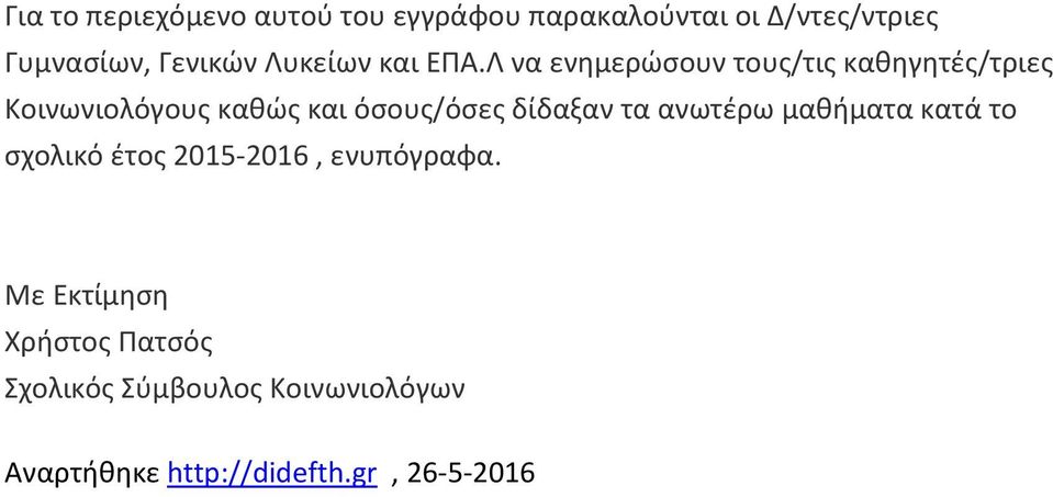 Λ να ενημερώσουν τους/τις καθηγητές/τριες Κοινωνιολόγους καθώς και όσους/όσες δίδαξαν τα