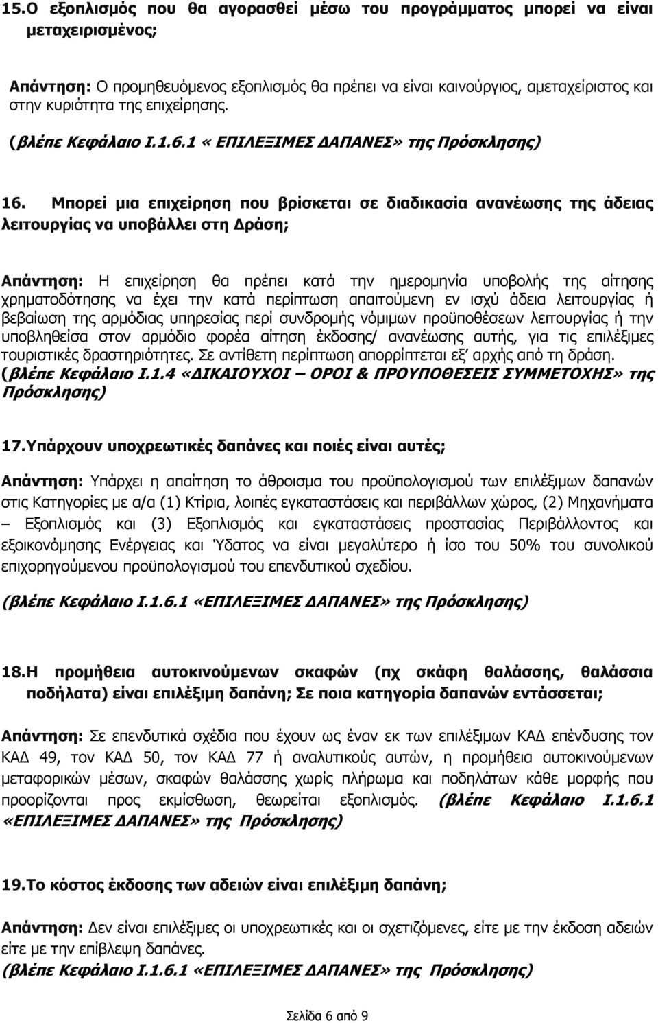 Μπορεί μια επιχείρηση που βρίσκεται σε διαδικασία ανανέωσης της άδειας λειτουργίας να υποβάλλει στη Δράση; Απάντηση: Η επιχείρηση θα πρέπει κατά την ημερομηνία υποβολής της αίτησης χρηματοδότησης να