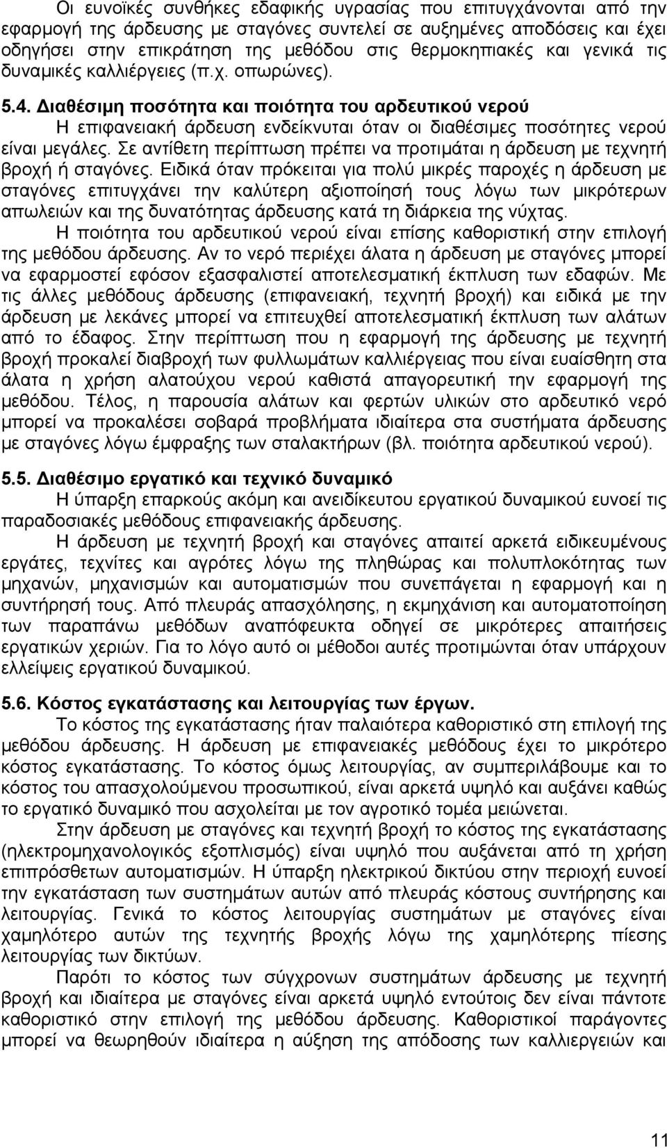 Σε αντίθετη περίπτωση πρέπει να προτιµάται η άρδευση µε τεχνητή βροχή ή σταγόνες.