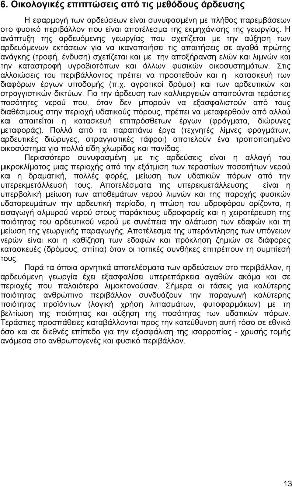 ελών και λιµνών και την καταστροφή υγροβιοτόπων και άλλων φυσικών οικοσυστηµάτων. Στις αλλοιώσεις του περιβάλλοντος πρέπει να προστεθούν και η κατασκευή των διαφόρων έργων υποδοµής (π.χ.