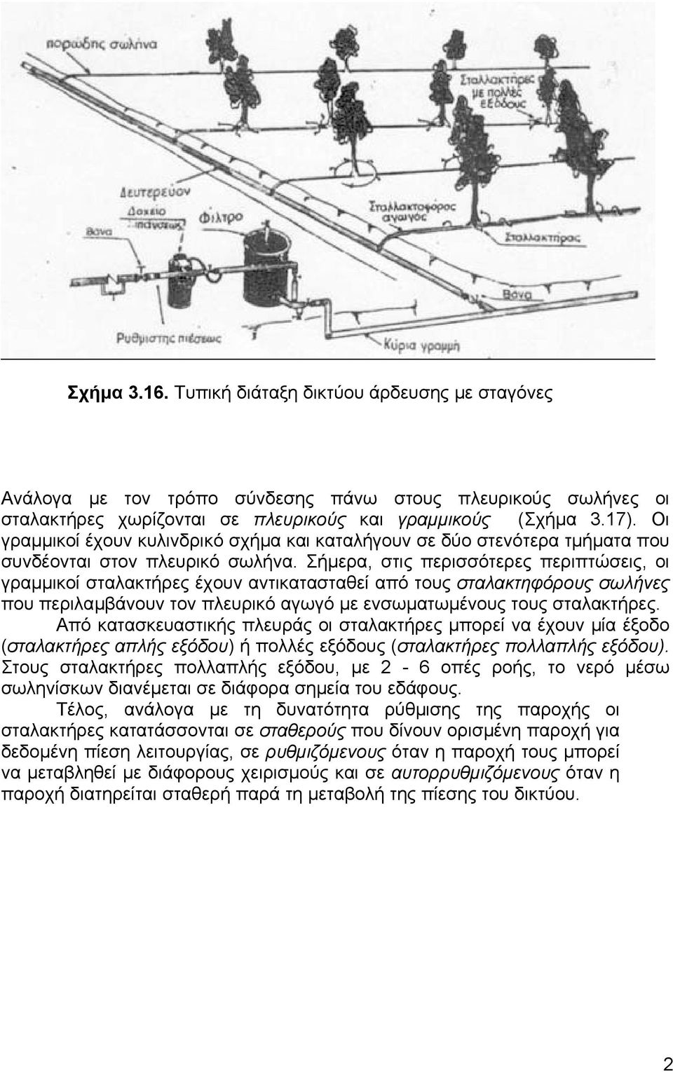 Σήµερα, στις περισσότερες περιπτώσεις, οι γραµµικοί σταλακτήρες έχουν αντικατασταθεί από τους σταλακτηφόρους σωλήνες που περιλαµβάνουν τον πλευρικό αγωγό µε ενσωµατωµένους τους σταλακτήρες.