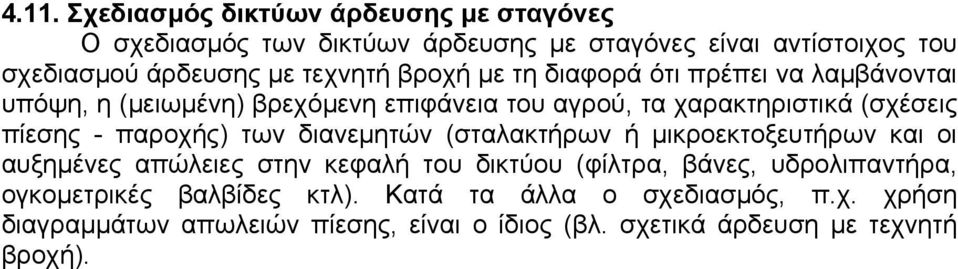 παροχής) των διανεµητών (σταλακτήρων ή µικροεκτοξευτήρων και οι αυξηµένες απώλειες στην κεφαλή του δικτύου (φίλτρα, βάνες, υδρολιπαντήρα,