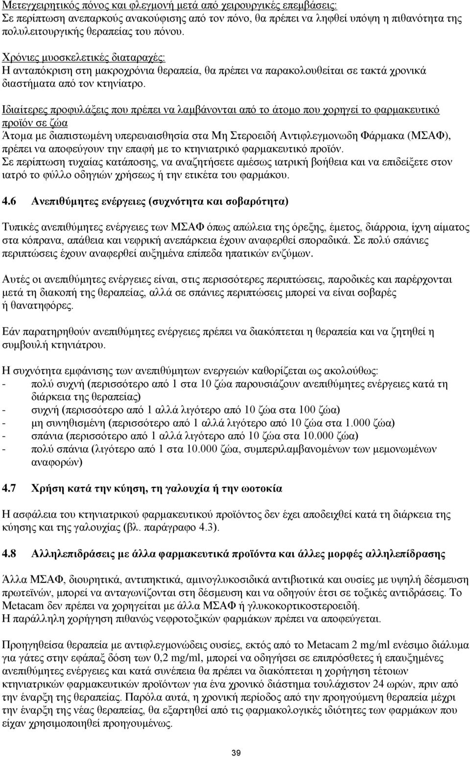 Ιδιαίτερες προφυλάξεις που πρέπει να λαμβάνονται από το άτομο που χορηγεί το φαρμακευτικό προϊόν σε ζώα Άτομα με διαπιστωμένη υπερευαισθησία στα Μη Στεροειδή Αντιφλεγμονωδη Φάρμακα (ΜΣΑΦ), πρέπει να