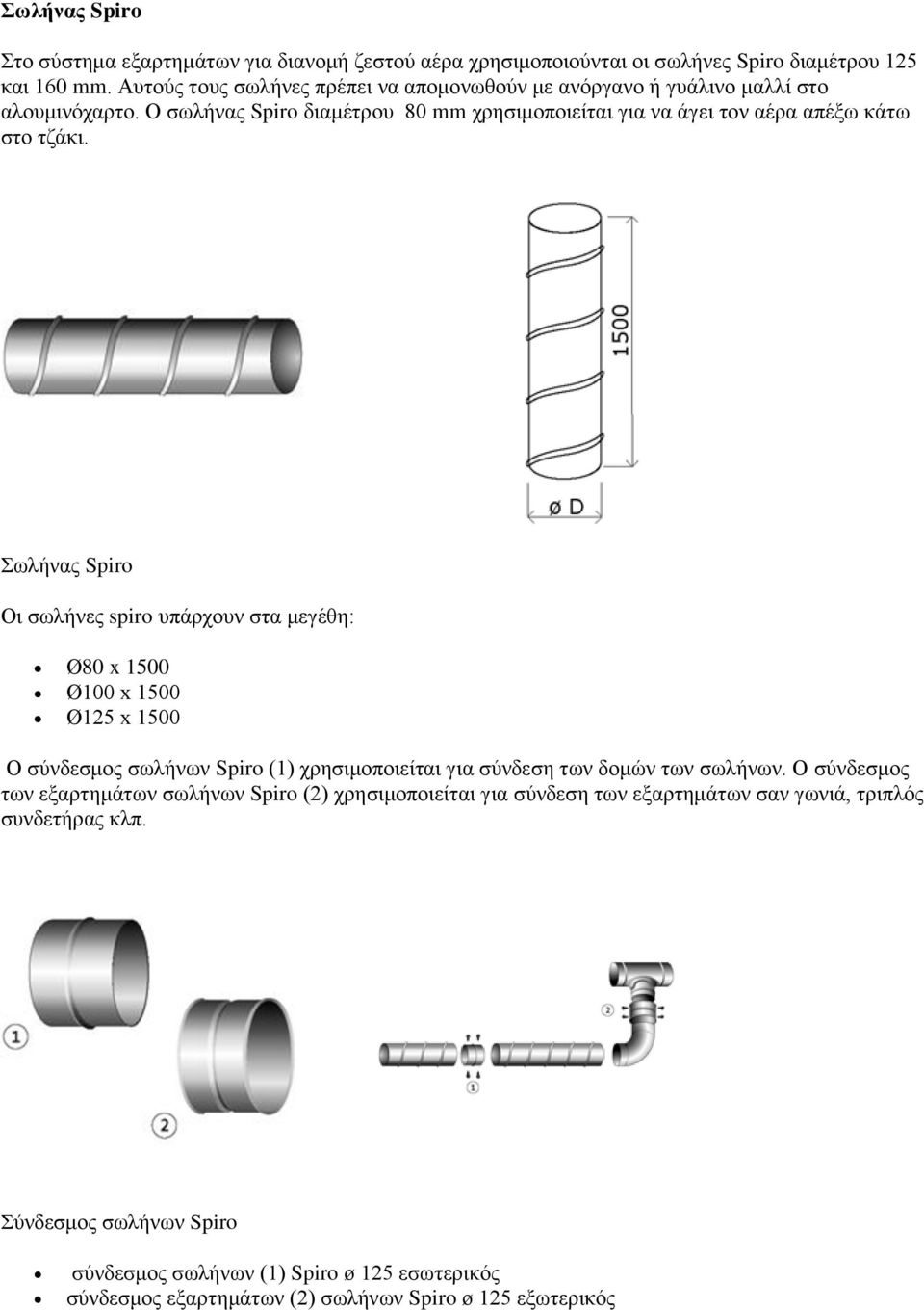 Σωλήνας Spiro Οι σωλήνες spiro υπάρχουν στα μεγέθη: Ø80 x 1500 Ø100 x 1500 Ø125 x 1500 Ο σύνδεσμος σωλήνων Spiro (1) χρησιμοποιείται για σύνδεση των δομών των σωλήνων.