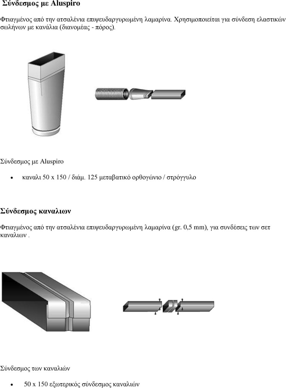 Σύνδεσμος με Aluspiro καναλι 50 x 150 / διάμ.