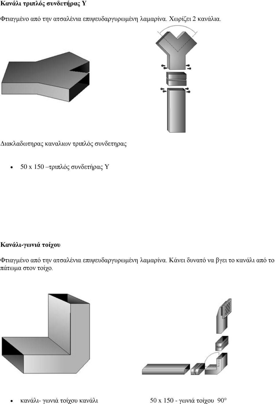 Διακλαδωτηρας καναλιων τριπλός συνδετηρας 50 x 150 τριπλός συνδετήρας Y Κανάλι-γωνιά