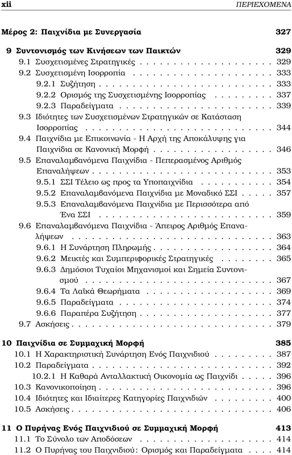 3 Ιδιότητες των Συσχετισµένων Στρατηγικών σε Κατάσταση Ισορροπίας............................ 344 9.4 Παιχνίδια µε Επικοινωνία - Η Αρχή της Αποκάλυψης για Παιχνίδια σε Κανονική Μορϕή.................. 346 9.