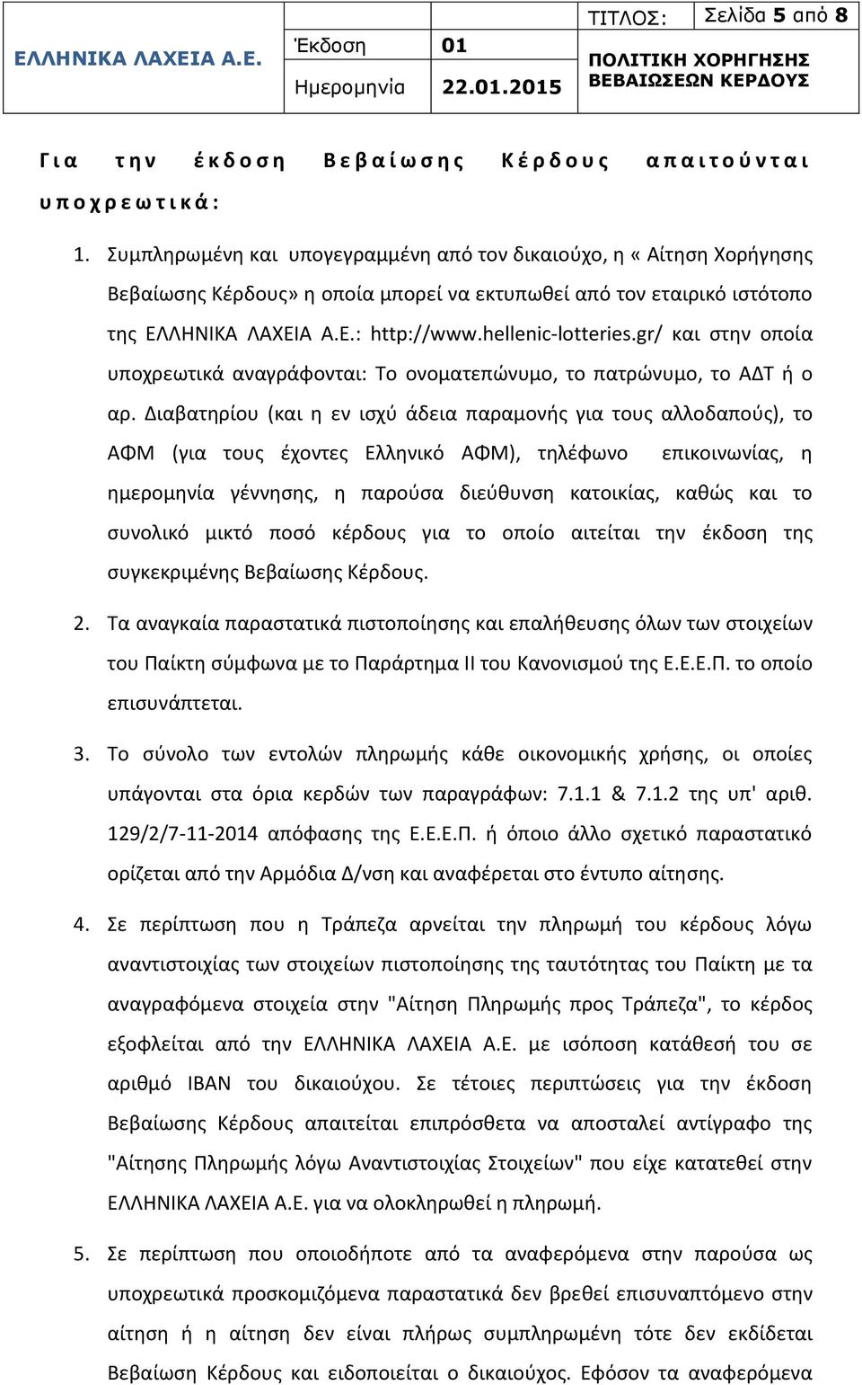 gr/ και στην οποία υποχρεωτικά αναγράφονται: Το ονοματεπώνυμο, το πατρώνυμο, το ΑΔΤ ή ο αρ.