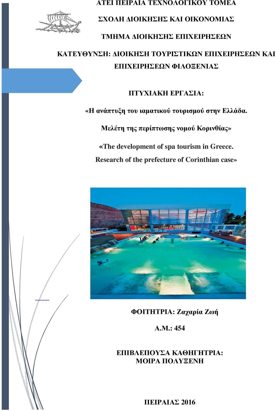 τουρισμού στην Ελλάδα. Μελέτη της περίπτωσης νομού Κορινθίας» «The development of spa tourism in Greece.