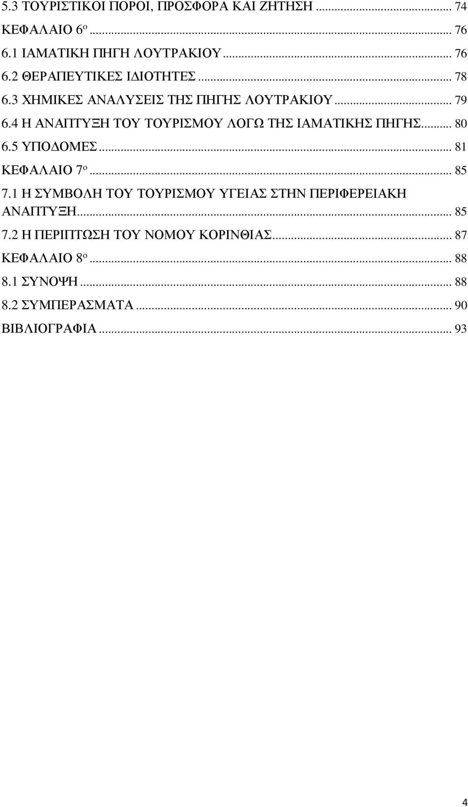 5 ΥΠΟΔΟΜΕΣ... 81 ΚΕΦΑΛΑΙΟ 7 o... 85 7.1 Η ΣΥΜΒΟΛΗ ΤΟΥ ΤΟΥΡΙΣΜΟΥ ΥΓΕΙΑΣ ΣΤΗΝ ΠΕΡΙΦΕΡΕΙΑΚΗ ΑΝΑΠΤΥΞΗ... 85 7.2 Η ΠΕΡΙΠΤΩΣΗ ΤΟΥ ΝΟΜΟΥ ΚΟΡΙΝΘΙΑΣ.