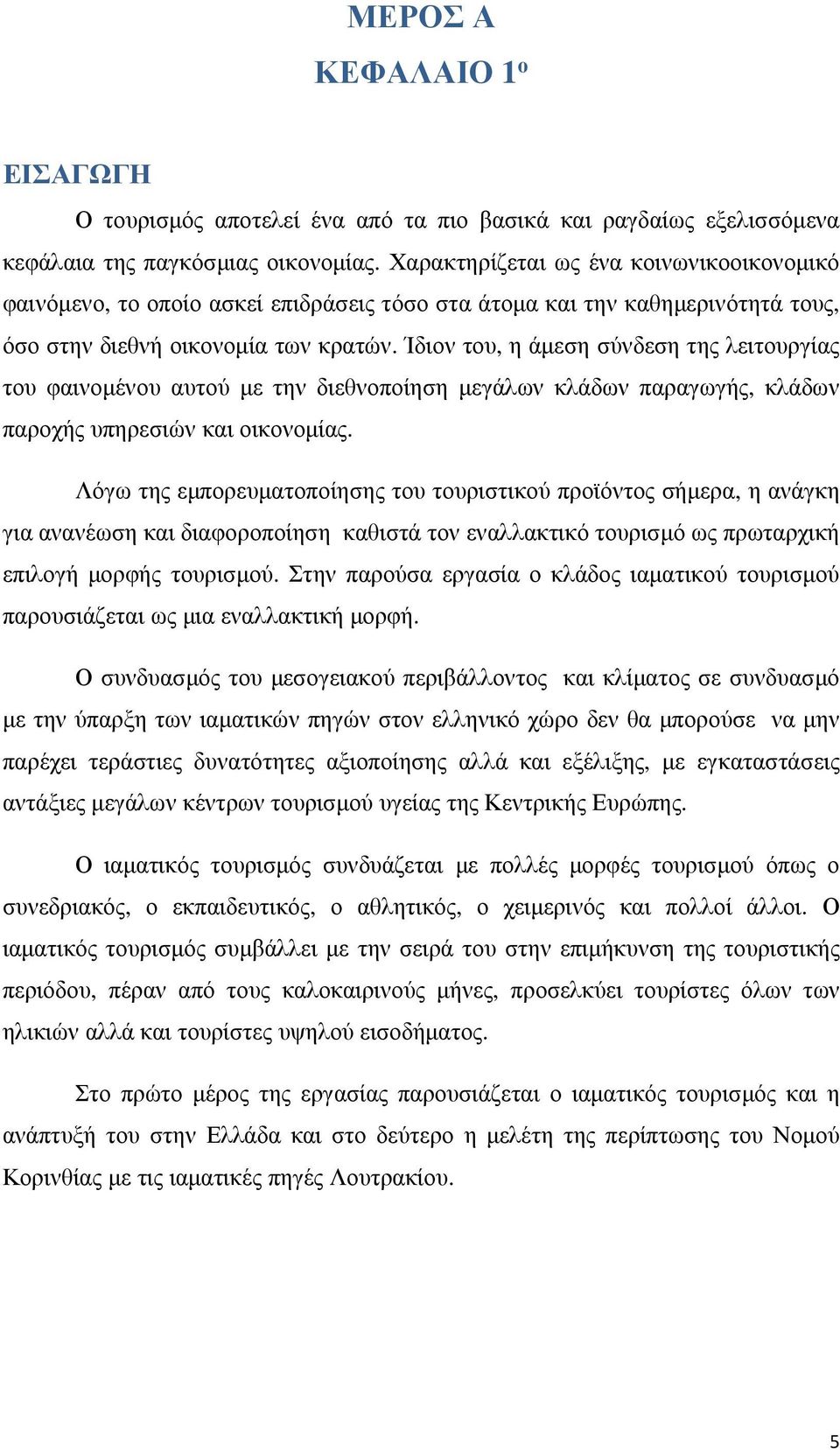 Ίδιον του, η άμεση σύνδεση της λειτουργίας του φαινομένου αυτού με την διεθνοποίηση μεγάλων κλάδων παραγωγής, κλάδων παροχής υπηρεσιών και οικονομίας.