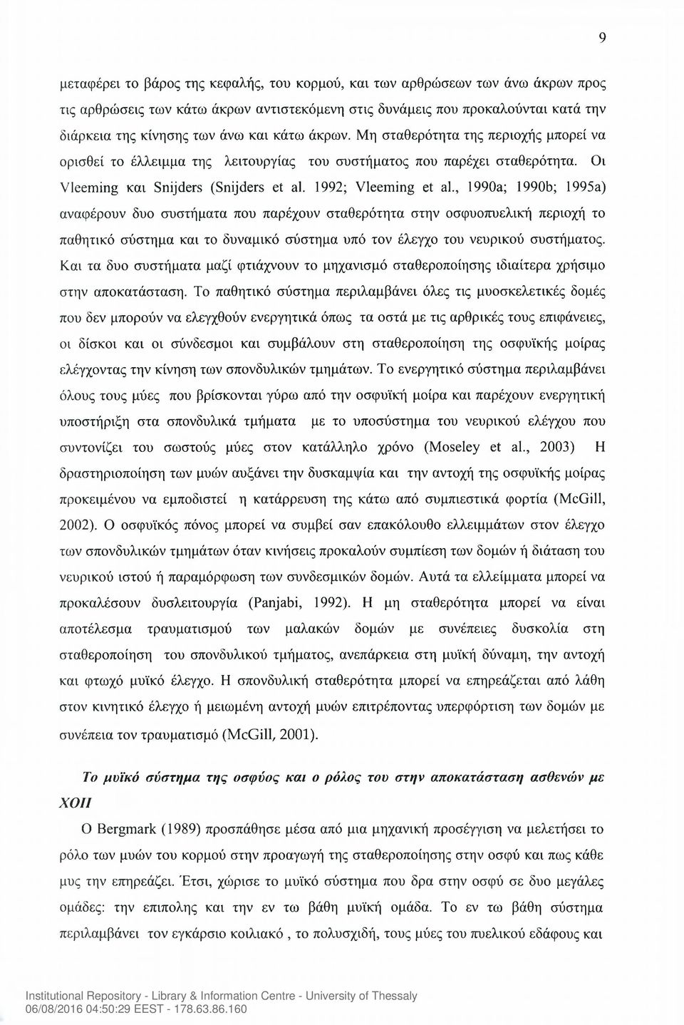 , 1990a; 1990b; 1995a) αναφέρουν δυο συστήματα που παρέχουν σταθερότητα στην οσφυοπυελική περιοχή το παθητικό σύστημα και το δυναμικό σύστημα υπό τον έλεγχο του νευρικού συστήματος.