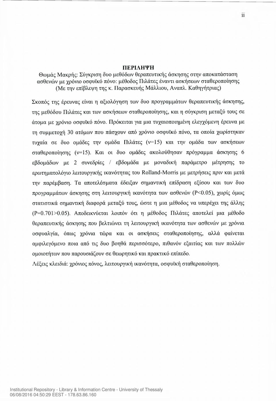 Καθηγήτριας) Σκοπός της έρευνας είναι η αξιολόγηση των δυο προγραμμάτων θεραπευτικής άσκησης, της μεθόδου Πιλάτες και των ασκήσεων σταθεροποίησης, και η σύγκριση μεταξύ τους σε άτομα με χρόνιο