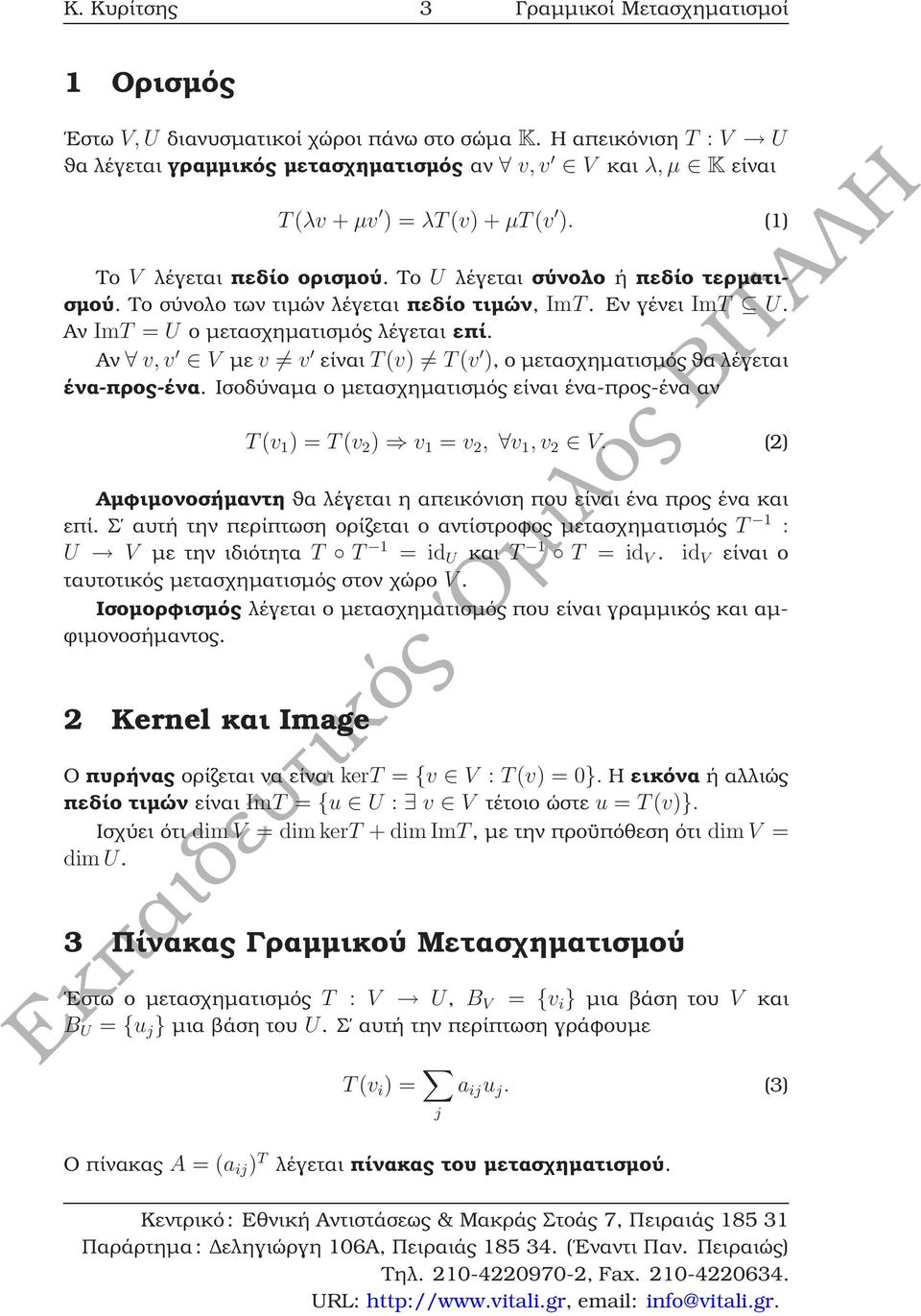 Το σύνολο των τιµών λέγεται πεδίο τιµών, ImT. Εν γένει ImT U. Αν ImT = U ο µετασχηµατισµός λέγεται επί. Αν v, v V µε v v είναι T(v) T(v ), ο µετασχηµατισµός ϑα λέγεται ένα-προς-ένα.