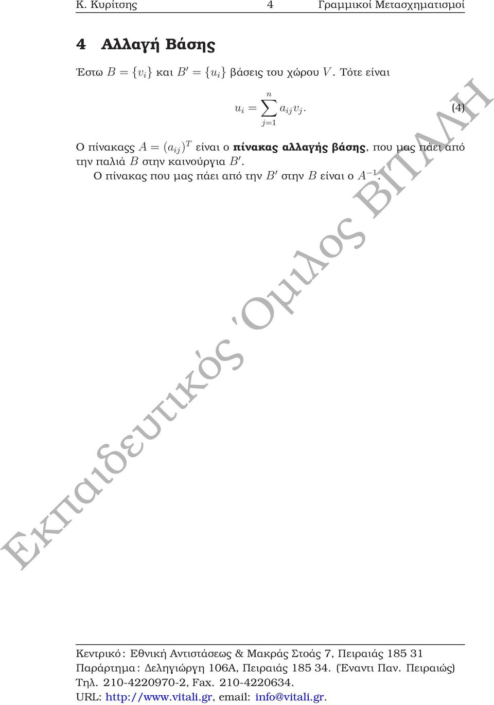 (4) j=1 Ο πίνακαςς A = (a ij ) T είναι ο πίνακας αλλαγής ϐάσης, που µας