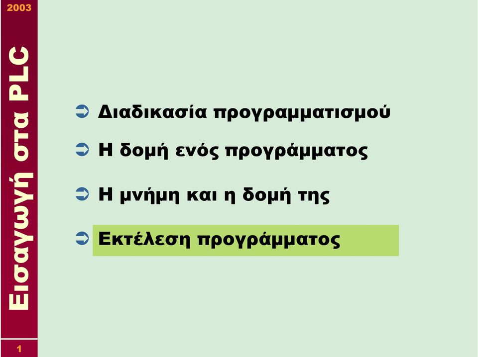 ενός προγράµµατος Η