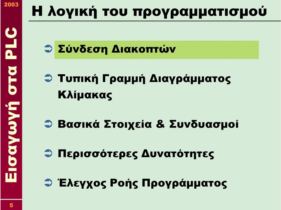 Κλίµακας Βασικά Στοιχεία & Συνδυασµοί