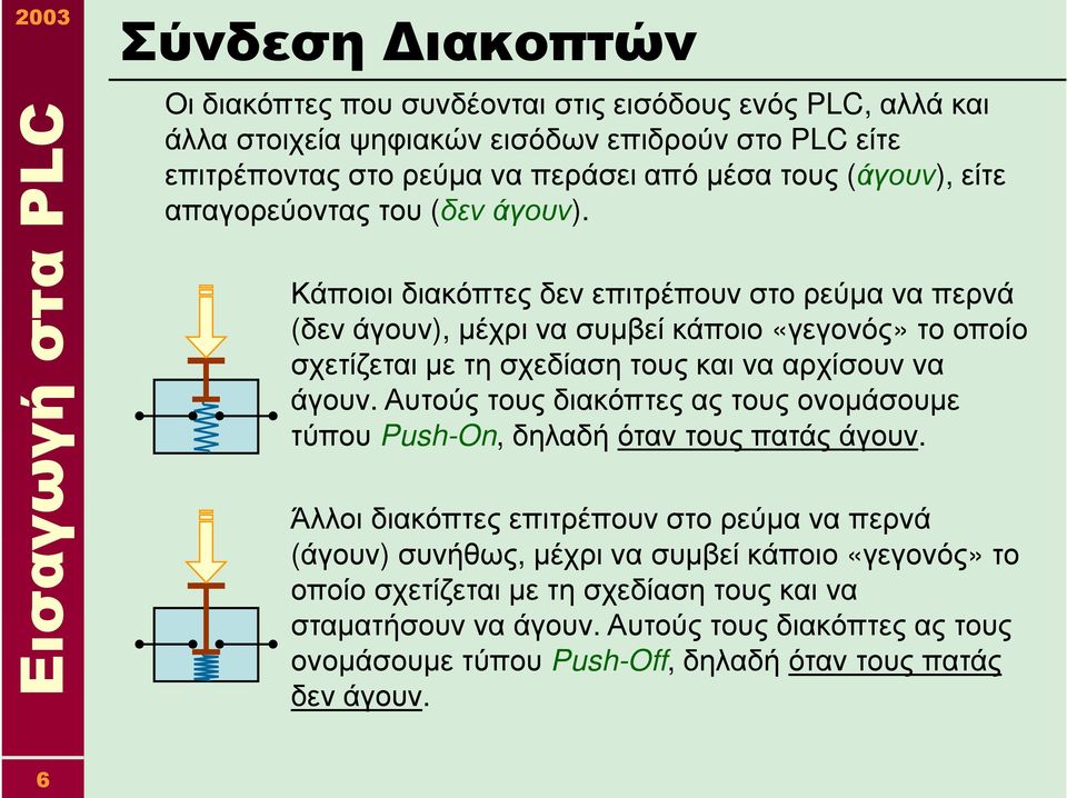 Κάποιοι διακόπτες δεν επιτρέπουν στο ρεύµα να περνά (δεν άγουν), µέχρι να συµβεί κάποιο «γεγονός» το οποίο σχετίζεται µε τη σχεδίαση τους και να αρχίσουν να άγουν.