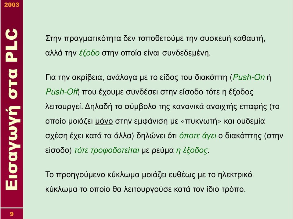 ηλαδή το σύµβολο της κανονικά ανοιχτής επαφής (το οποίο µοιάζει µόνοστην εµφάνιση µε «πυκνωτή» και ουδεµία σχέση έχει κατά τα άλλα) δηλώνει