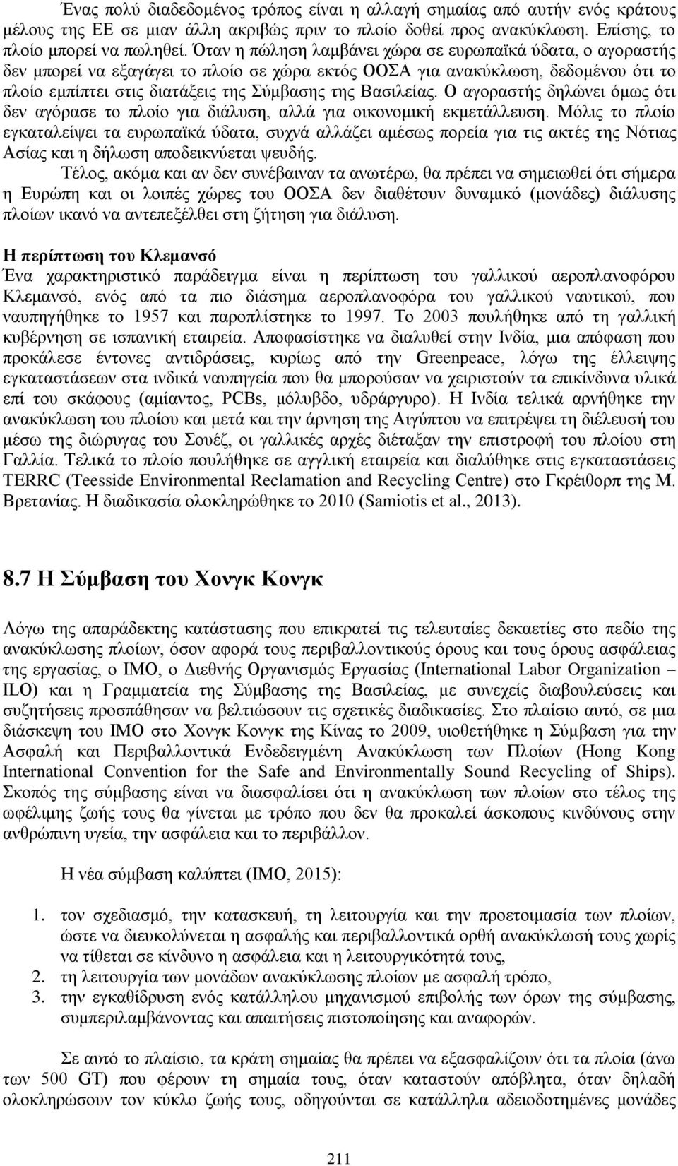 Βασιλείας. Ο αγοραστής δηλώνει όμως ότι δεν αγόρασε το πλοίο για διάλυση, αλλά για οικονομική εκμετάλλευση.