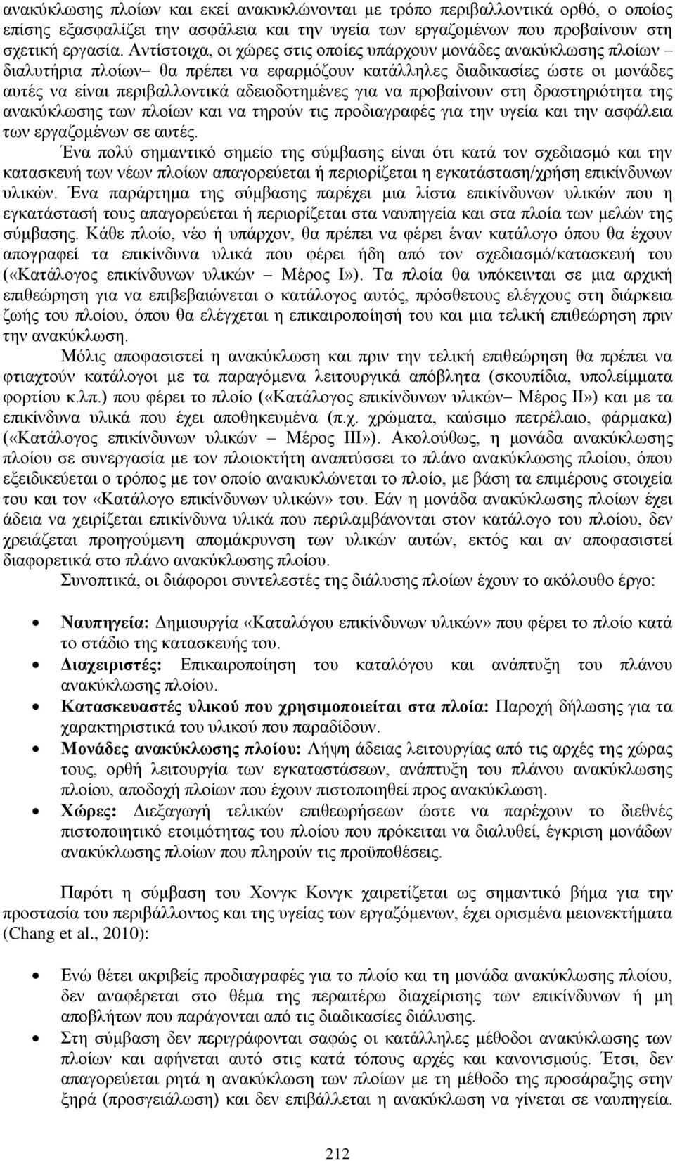 να προβαίνουν στη δραστηριότητα της ανακύκλωσης των πλοίων και να τηρούν τις προδιαγραφές για την υγεία και την ασφάλεια των εργαζομένων σε αυτές.