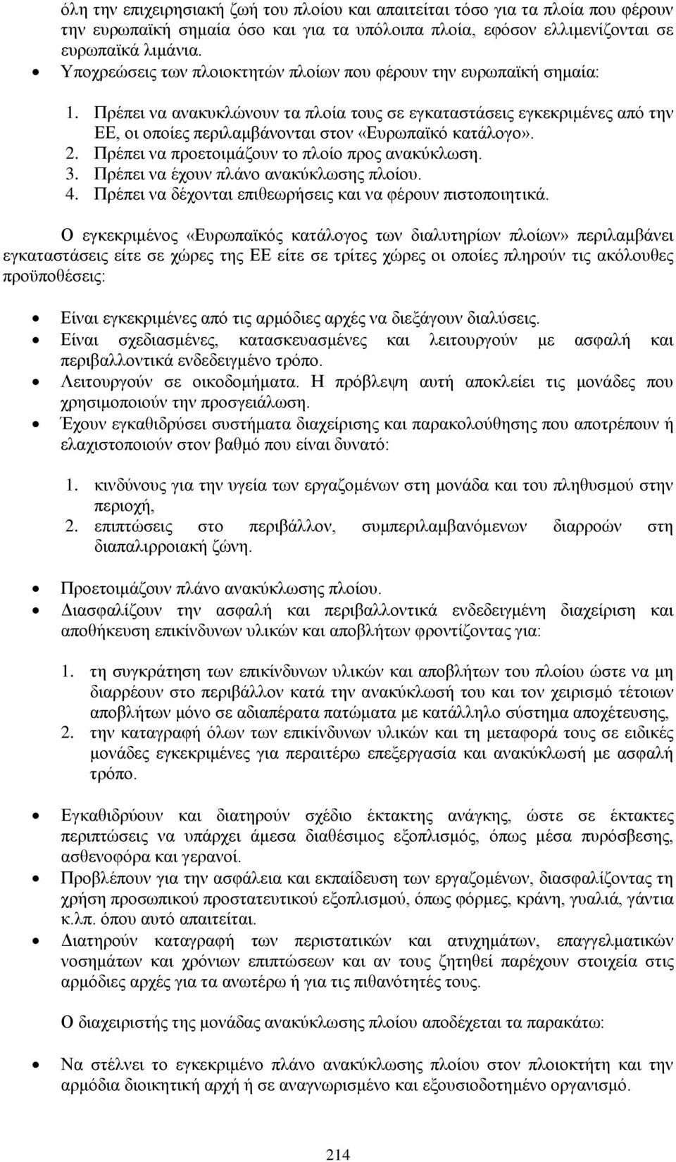 Πρέπει να ανακυκλώνουν τα πλοία τους σε εγκαταστάσεις εγκεκριμένες από την ΕΕ, οι οποίες περιλαμβάνονται στον «Ευρωπαϊκό κατάλογο». 2. Πρέπει να προετοιμάζουν το πλοίο προς ανακύκλωση. 3.