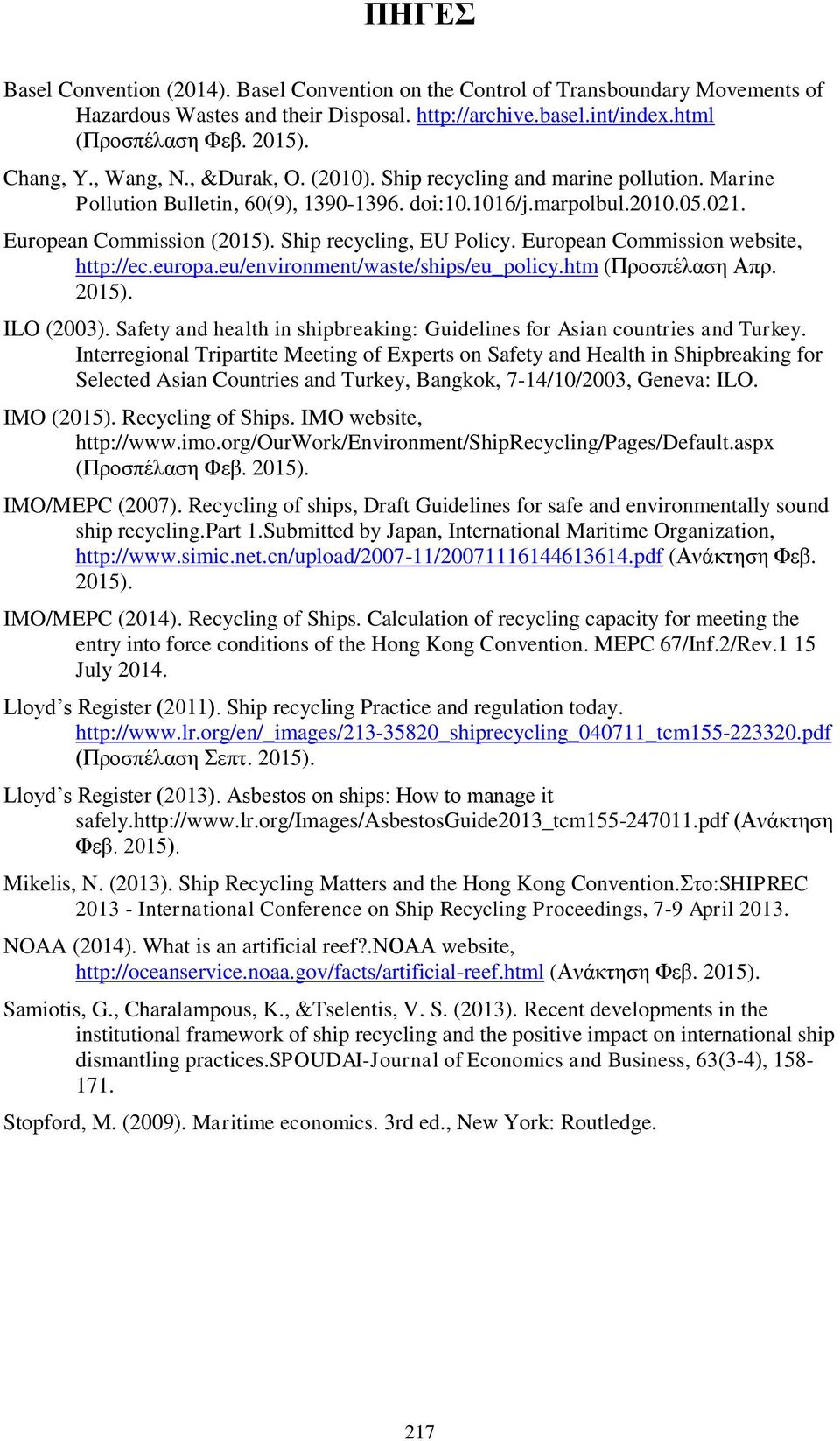 Ship recycling, EU Policy. European Commission website, http://ec.europa.eu/environment/waste/ships/eu_policy.htm (Προσπέλαση Απρ. 2015). ILO (2003).