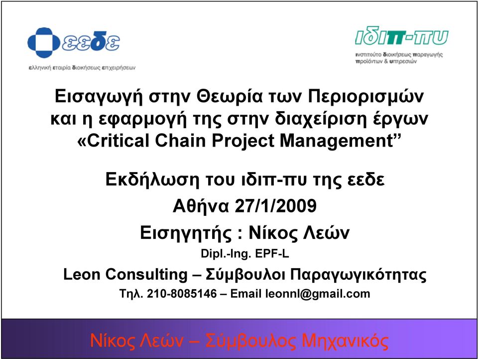 ιδιπ-πυπυ της εεδε Αθήνα 27/1/2009 Εισηγητής : Νίκος Λεών Dipl.-Ing.