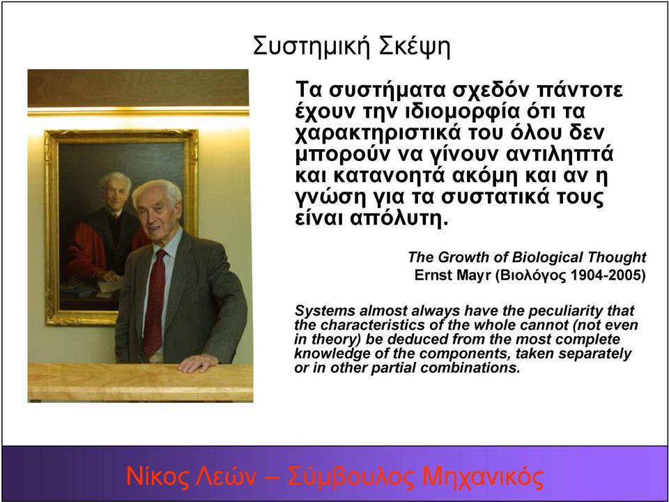 The Growth of Biological Thought Ernst Mayr (Βιολόγος 1904-2005) Systems almost always have the peculiarity that the