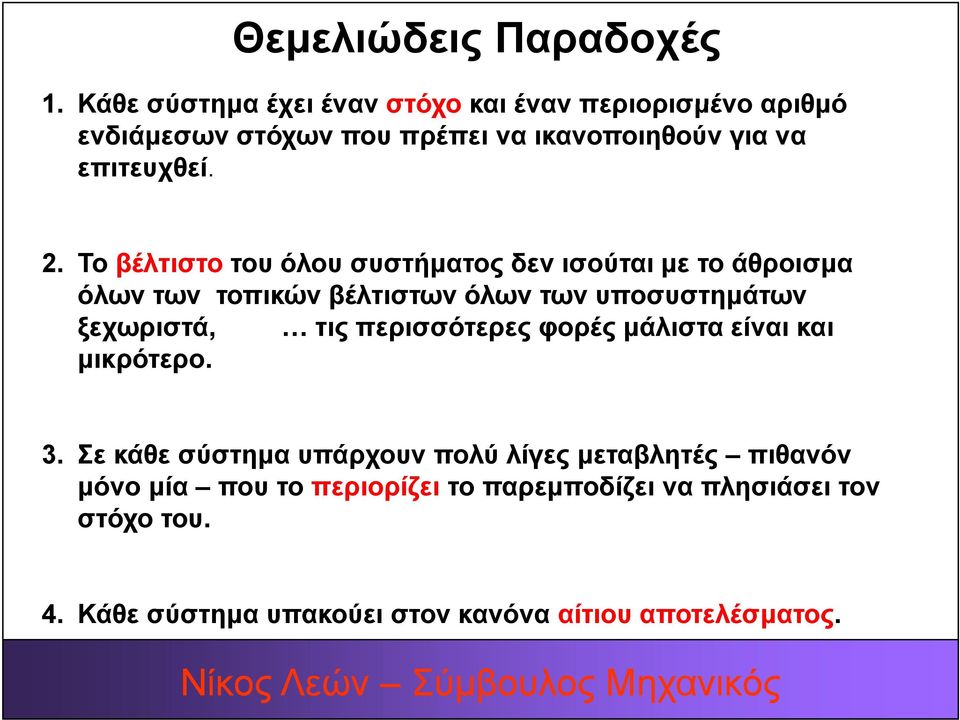 Το βέλτιστο του όλου συστήµατος δεν ισούται µε το άθροισµα όλων των τοπικών βέλτιστων όλων των υποσυστηµάτων ξεχωριστά, τις