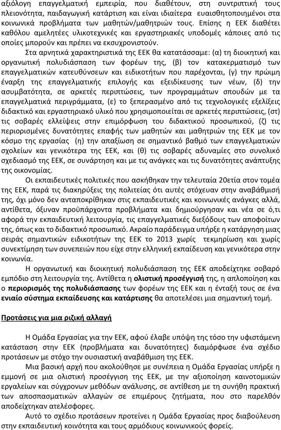 Στα αρνητικά χαρακτηριστικά της ΕΕΚ θα κατατάσσαμε: (α) τη διοικητική και οργανωτική πολυδιάσπαση των φορέων της, (β) τον κατακερματισμό των επαγγελματικών κατευθύνσεων και ειδικοτήτων που